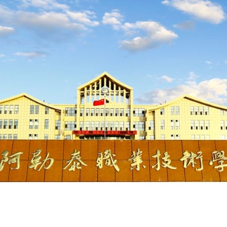 阿勒泰地区职业技术学校