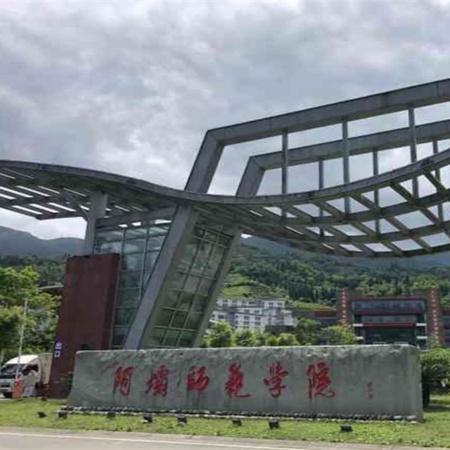 阿坝师范学院
