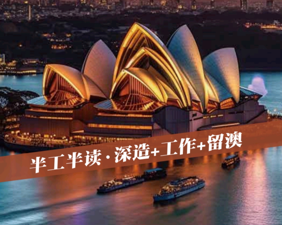 HW澳大利亚半工半读本硕班01.jpg