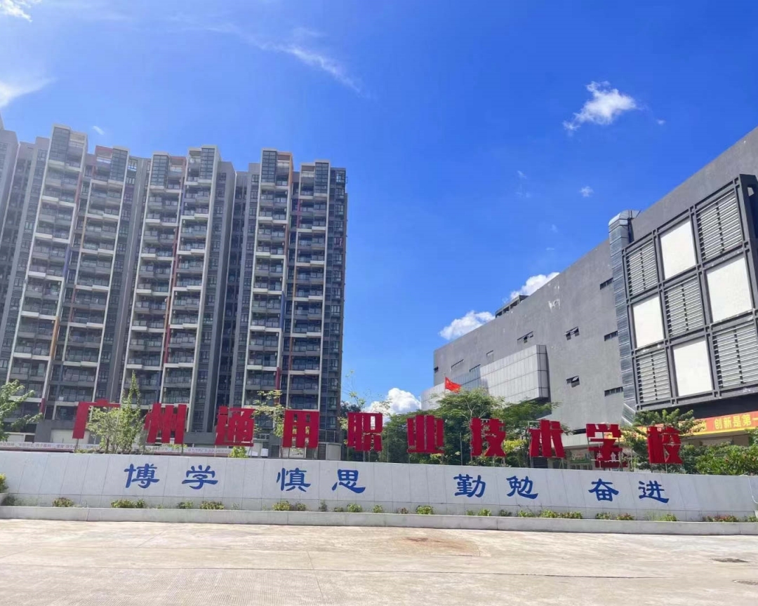 广州通用职业技术学校35.jpg