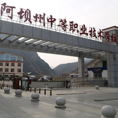 阿坝州中等职业技术学校