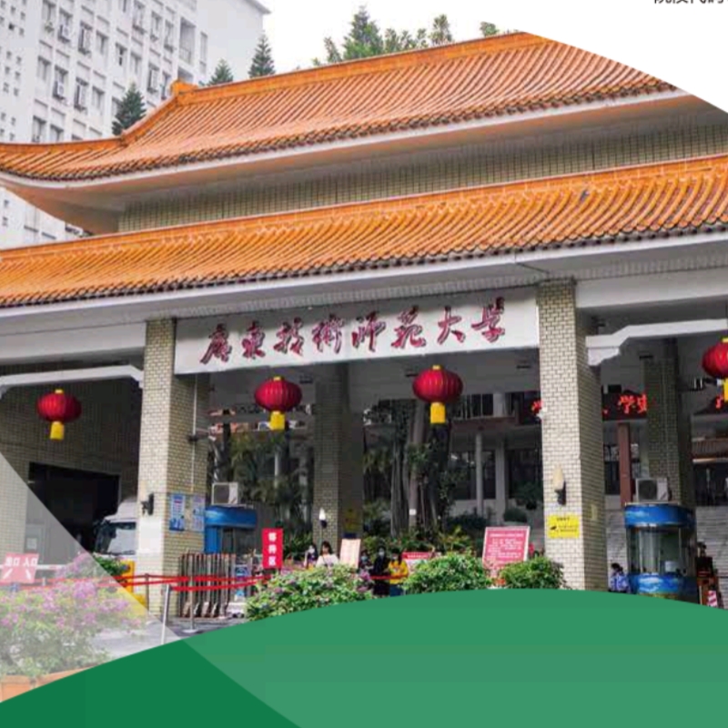 广东技术师范大学（东校区）