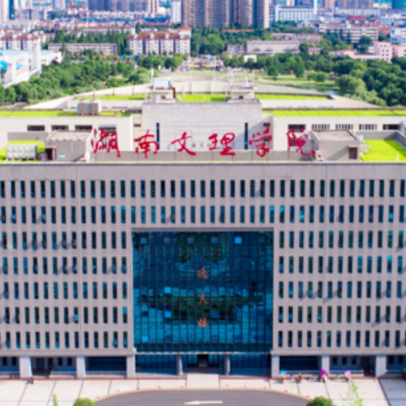 湖南文理学院