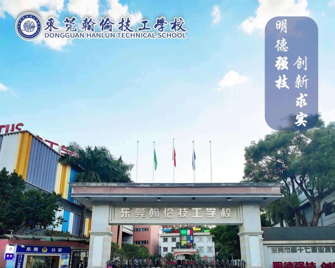 东莞翰伦技工学校01