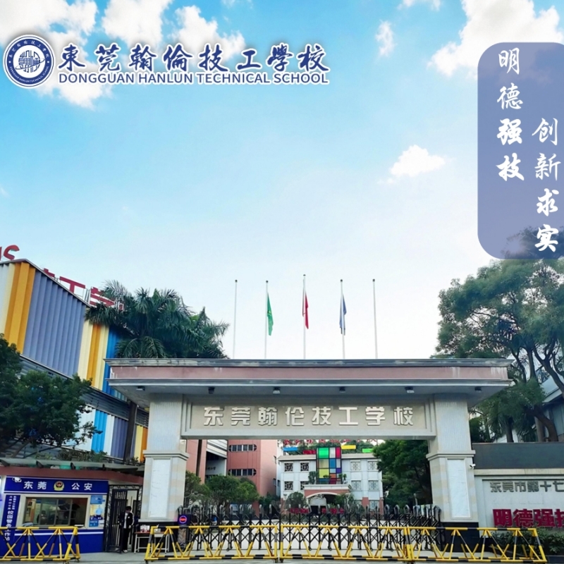 东莞翰伦技工学校