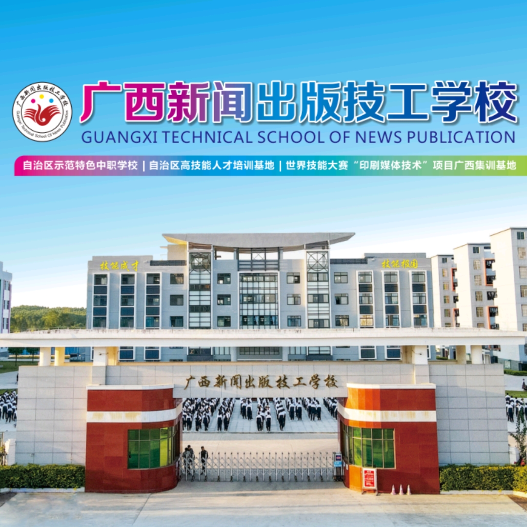 广西新闻出版技工学校