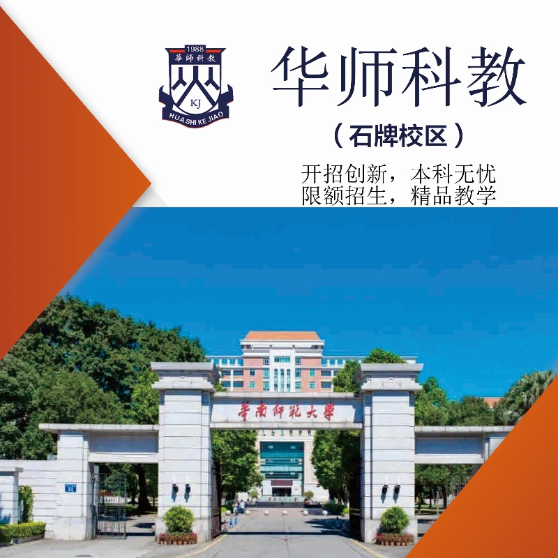 华南师范大学科教培训中心石牌校区