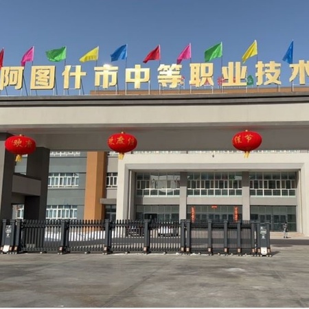 阿图什市中等职业技术学校
