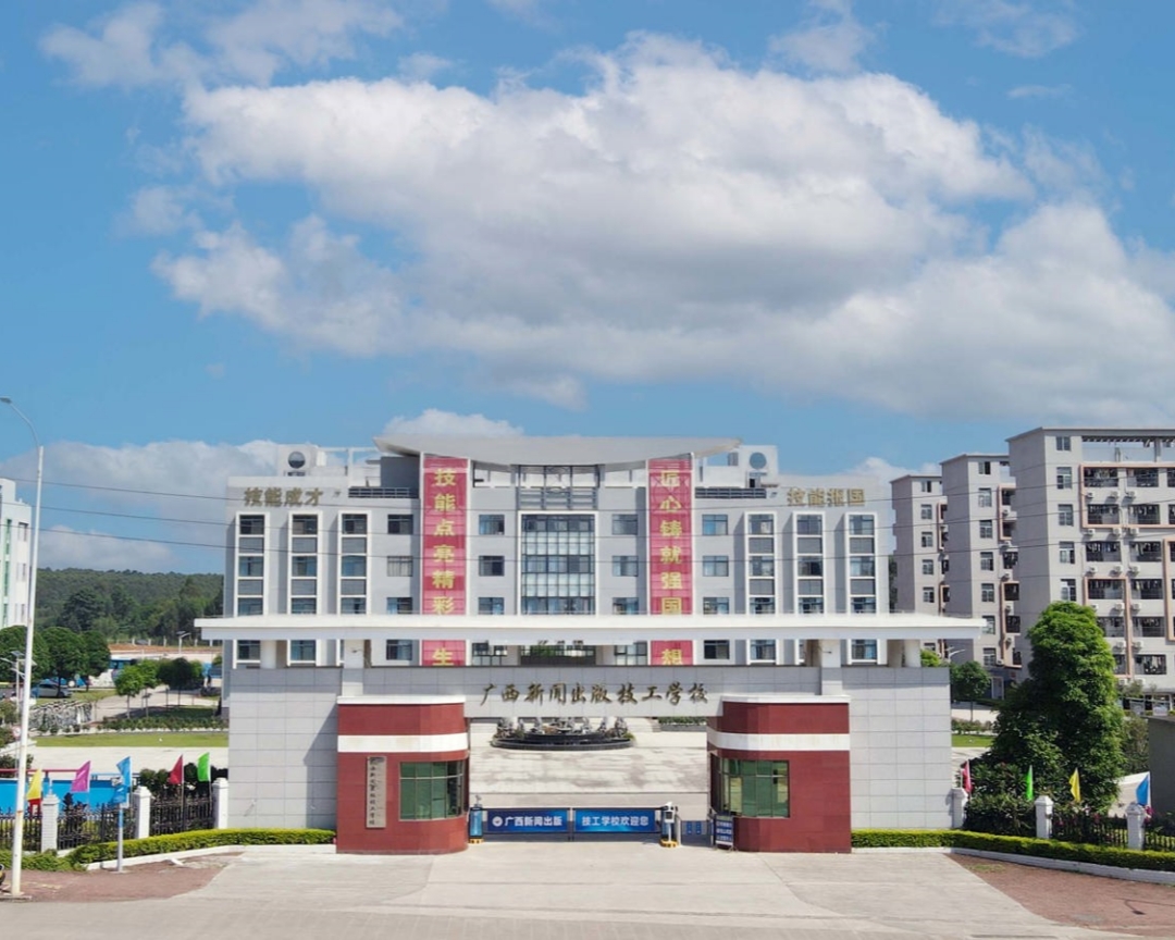 GX广西新闻出版技工学校13.jpg