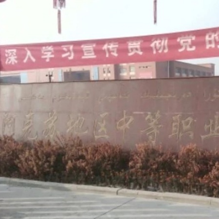 阿克苏地区中等职业技术学校