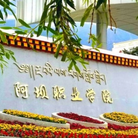 阿坝职业学院