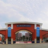 遵义医药高等专科学校