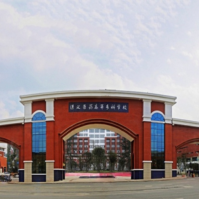 遵义医药高等专科学校