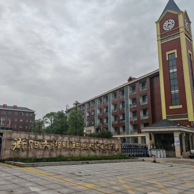衡阳市湘鹏中等职业技术学校（升职业本科及国央企就业）