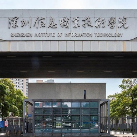 深圳信息职业技术学院