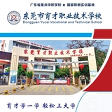 东莞市育才职业技术学校
