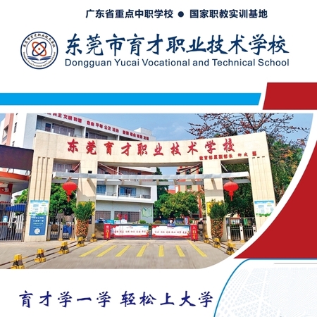 东莞市育才职业技术学校