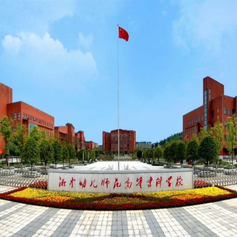 湘中幼儿师范高等专科学校