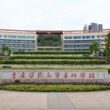 重庆医药高等专科学校