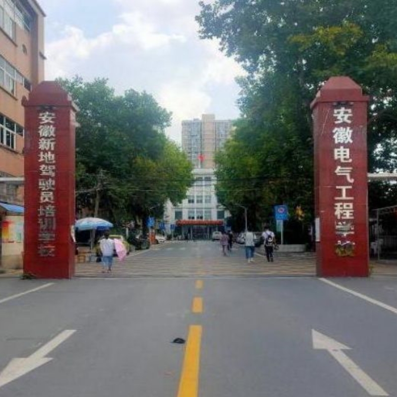 安徽电气工程学校
