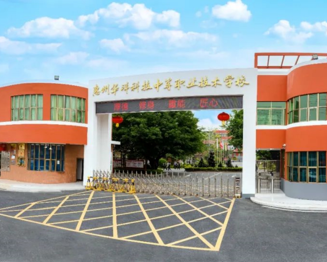 惠州华洋科技中等职业技术学校32.jpg