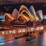 澳大利亚半工半读本硕班