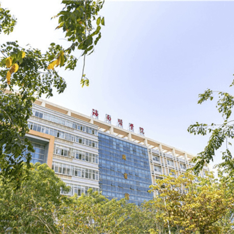海南医科大学