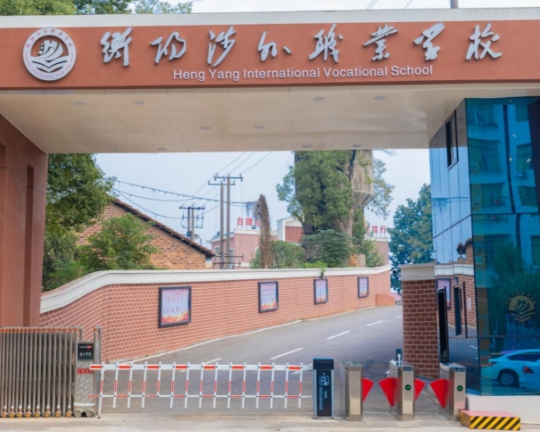 衡阳涉外职业学校53
