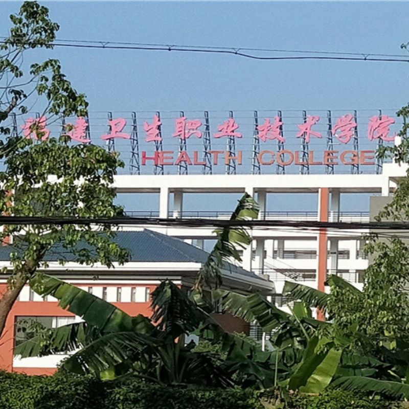 福建卫生职业技术学院
