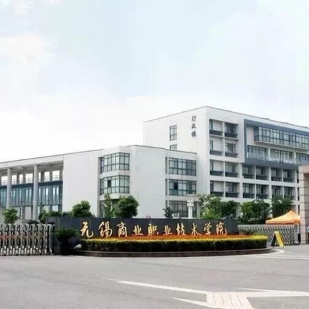无锡商业职业技术学院
