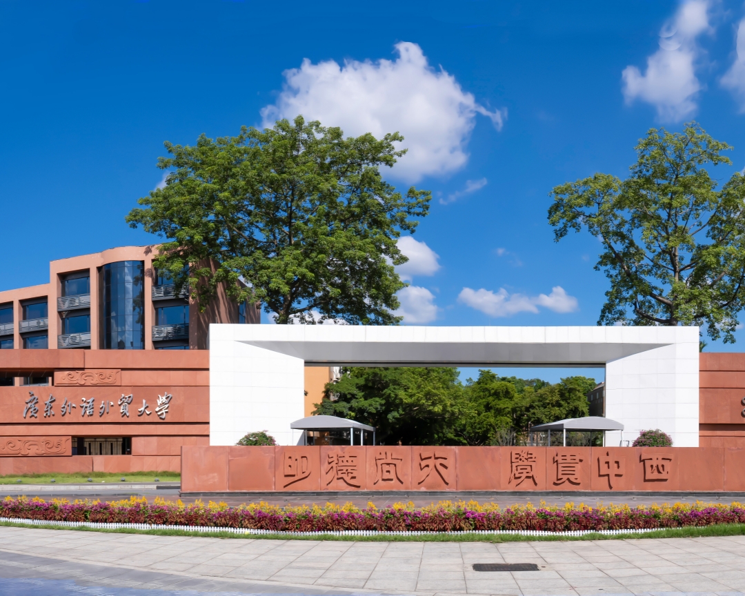 广东外语外贸大学02.jpg