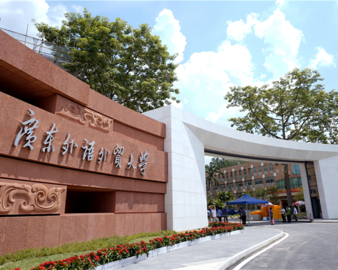 广东外语外贸大学03.jpg