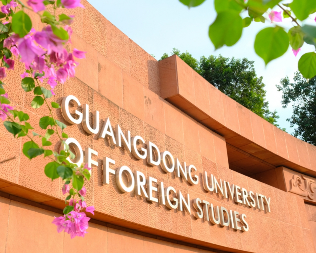 广东外语外贸大学04.jpg