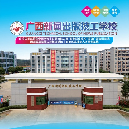 广西新闻出版技工学校