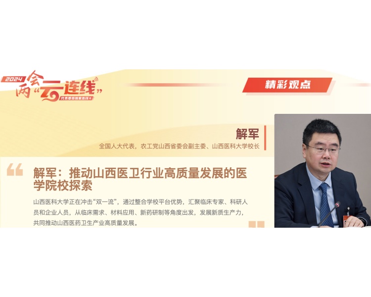 推动山西医卫行业高质量发展的医学院校探索