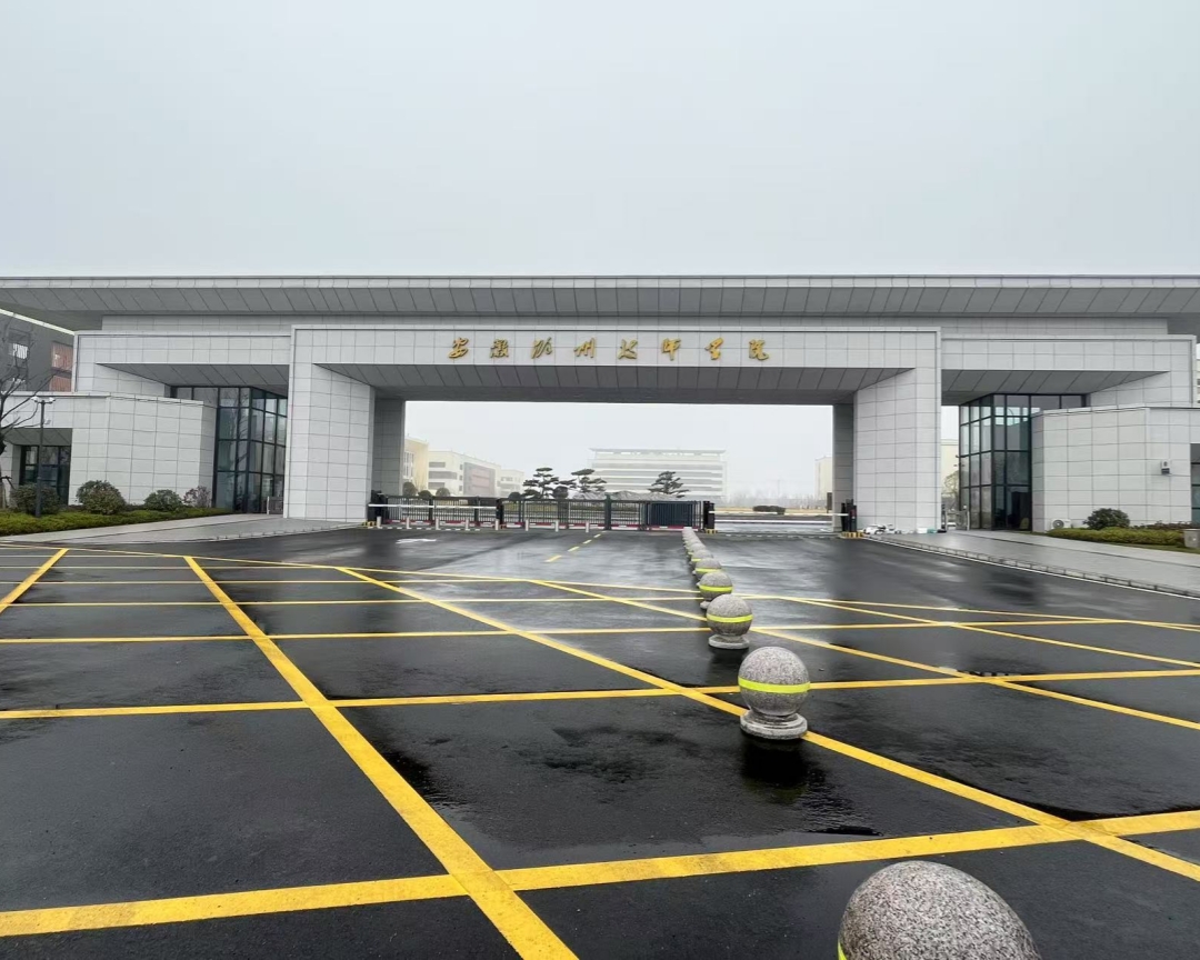 AH0335安徽滁州技师学院24.jpg