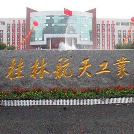 桂林航天工业学院