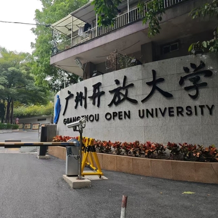 广州开放大学国际学院