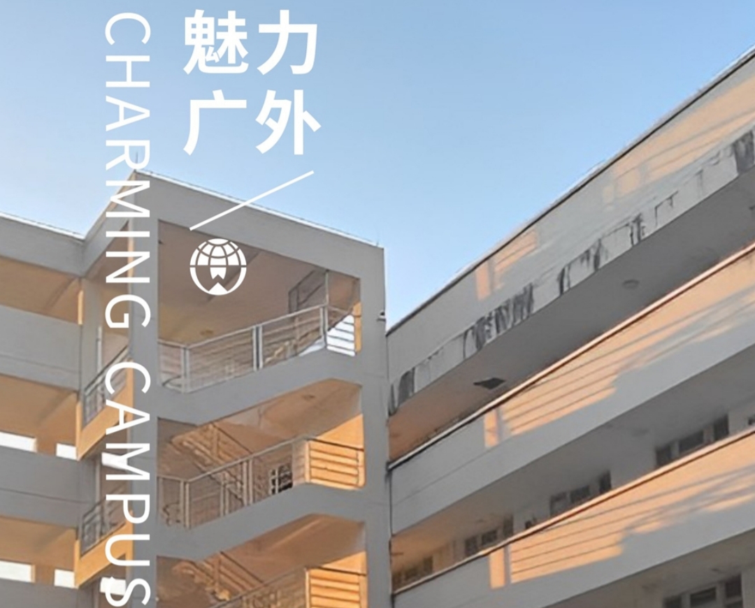 广外公开学院（国内方向）50.jpg