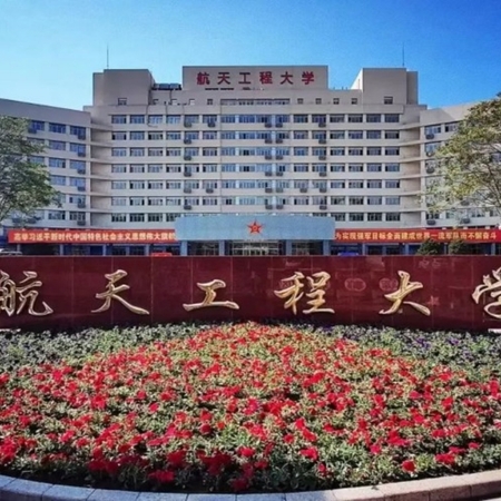 中国人民解放军战略支援部队航天工程大学