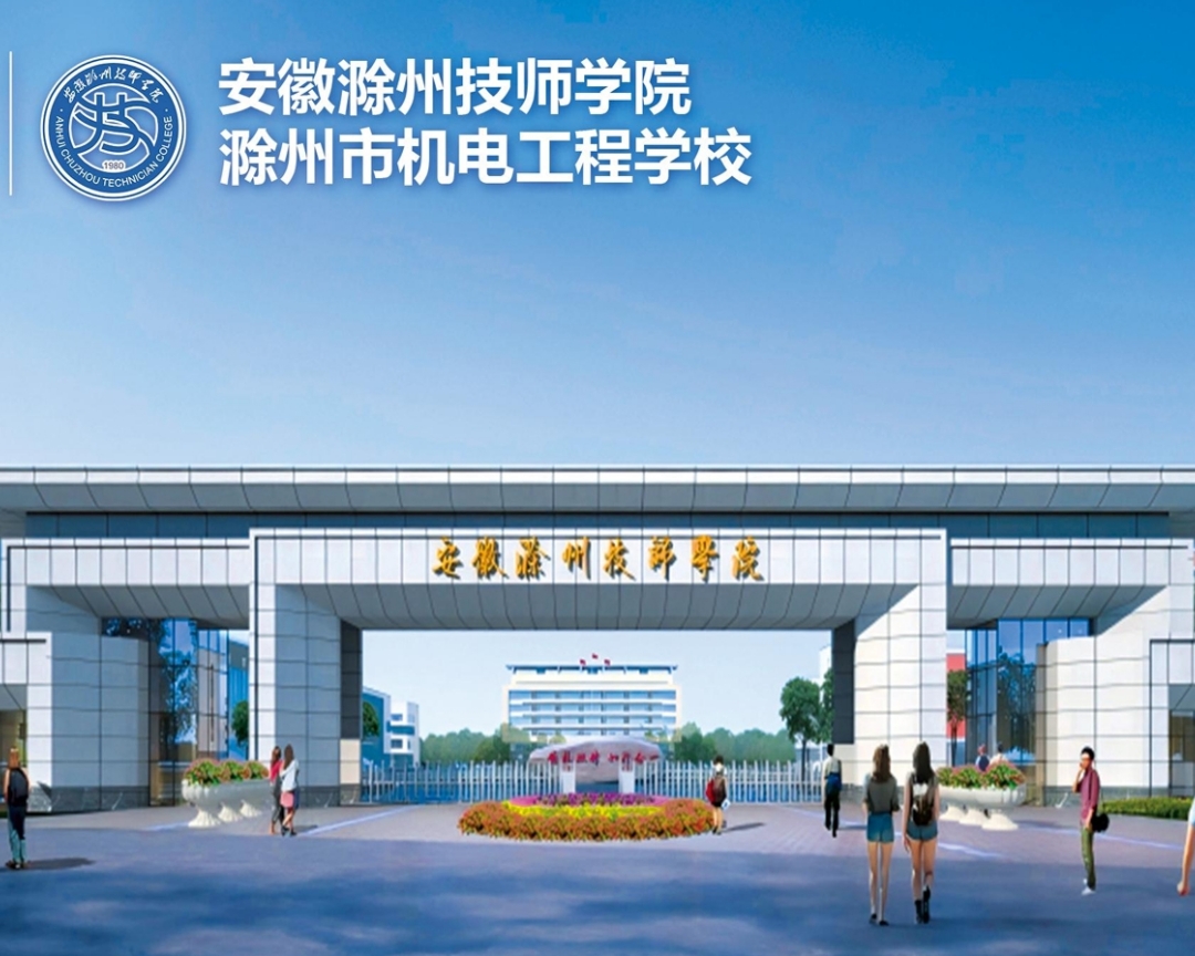 AH0335安徽滁州技师学院01.jpg