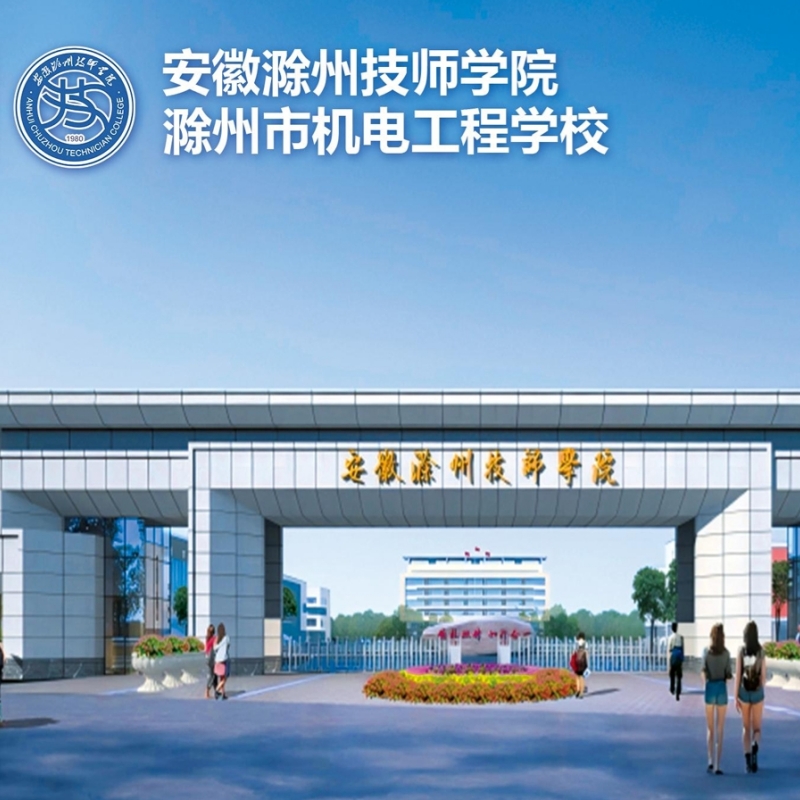 安徽滁州技师学院