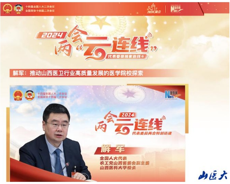 推动山西医卫行业高质量发展的医学院校探索.jpg