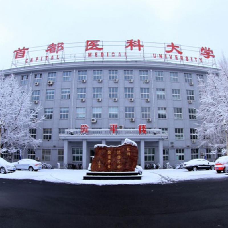 首都医科大学