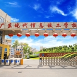广东现代信息技工学校