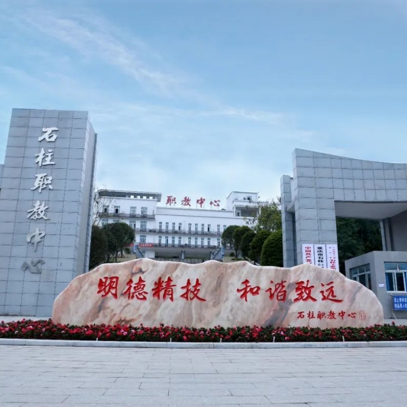 重庆市石柱县职业教育中心