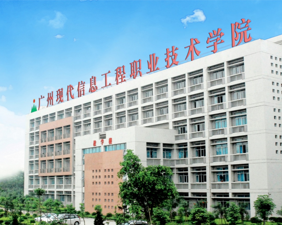 广州现代信息工程职业技术学院26.jpg