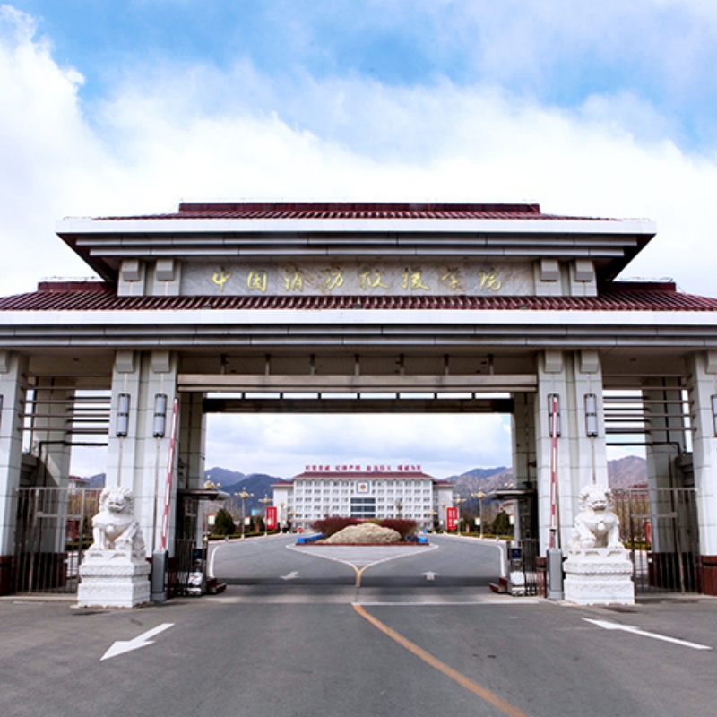中国消防救援学院
