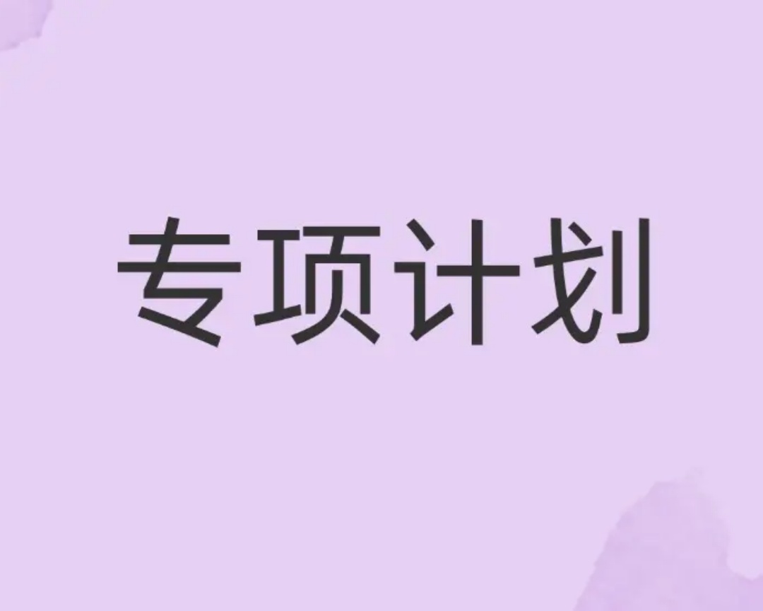 农村专项计划招生是什么意思？一文看懂报考攻略与降分真相01.jpg