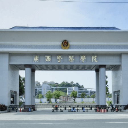 广西警察学院